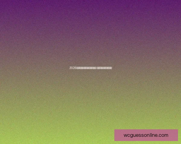 2026世界杯足球竞猜入口全面开启 快速参与赢取丰厚奖品