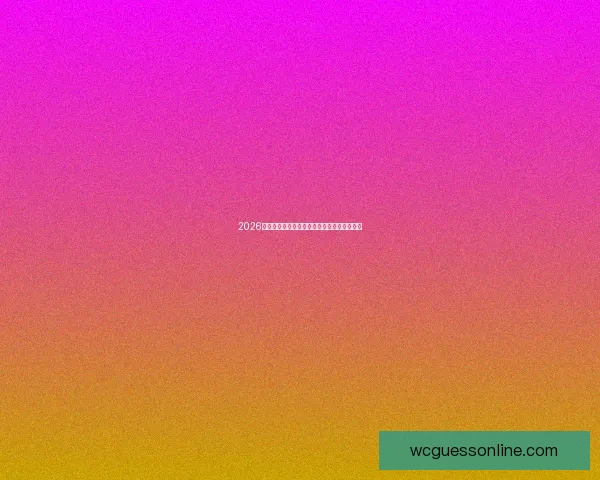 2026世界杯精彩赛事投注策略与热门球队推荐指南